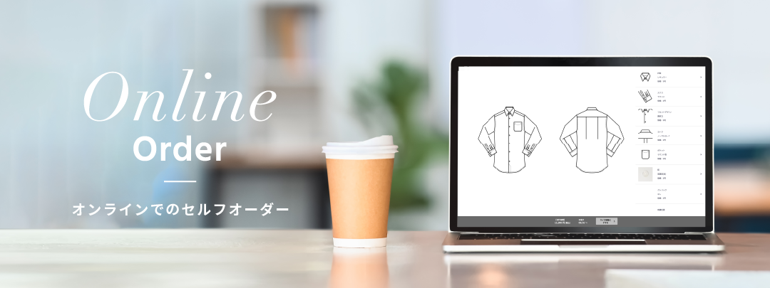オンラインオーダー